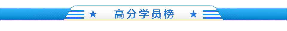 高分学员