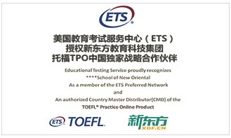 新东方托福—ETS独家战略合作伙伴